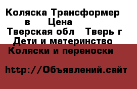Коляска Трансформер (2в1) › Цена ­ 4 000 - Тверская обл., Тверь г. Дети и материнство » Коляски и переноски   